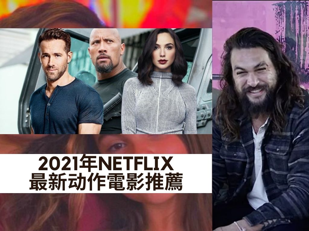 netflix電影推薦：2021年七部最新好看的動作片推薦2021